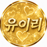 연엔터_유이리